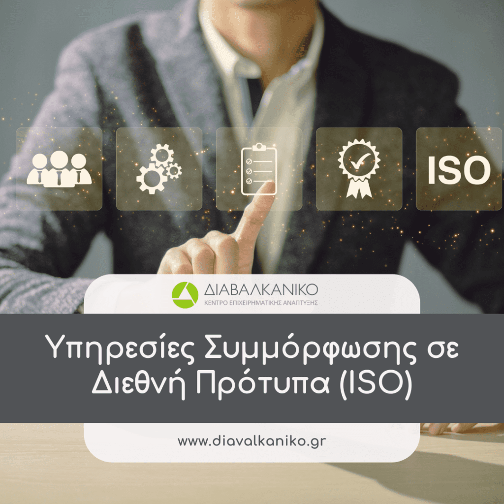 Υπηρεσίες Συμμόρφωσης σε Διεθνή Πρότυπα (ISO)