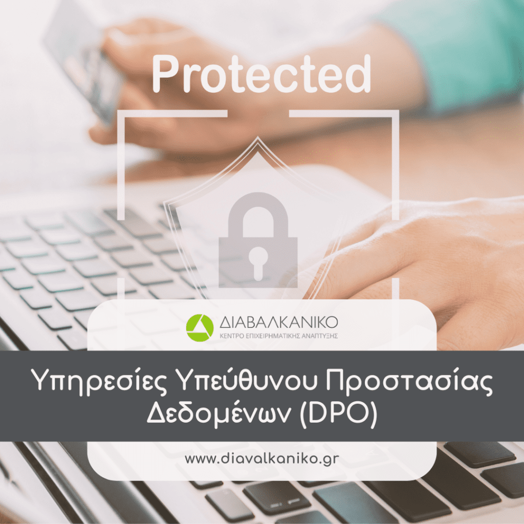 Υπηρεσίες Υπεύθυνου Προστασίας Δεδομένων (DPO)