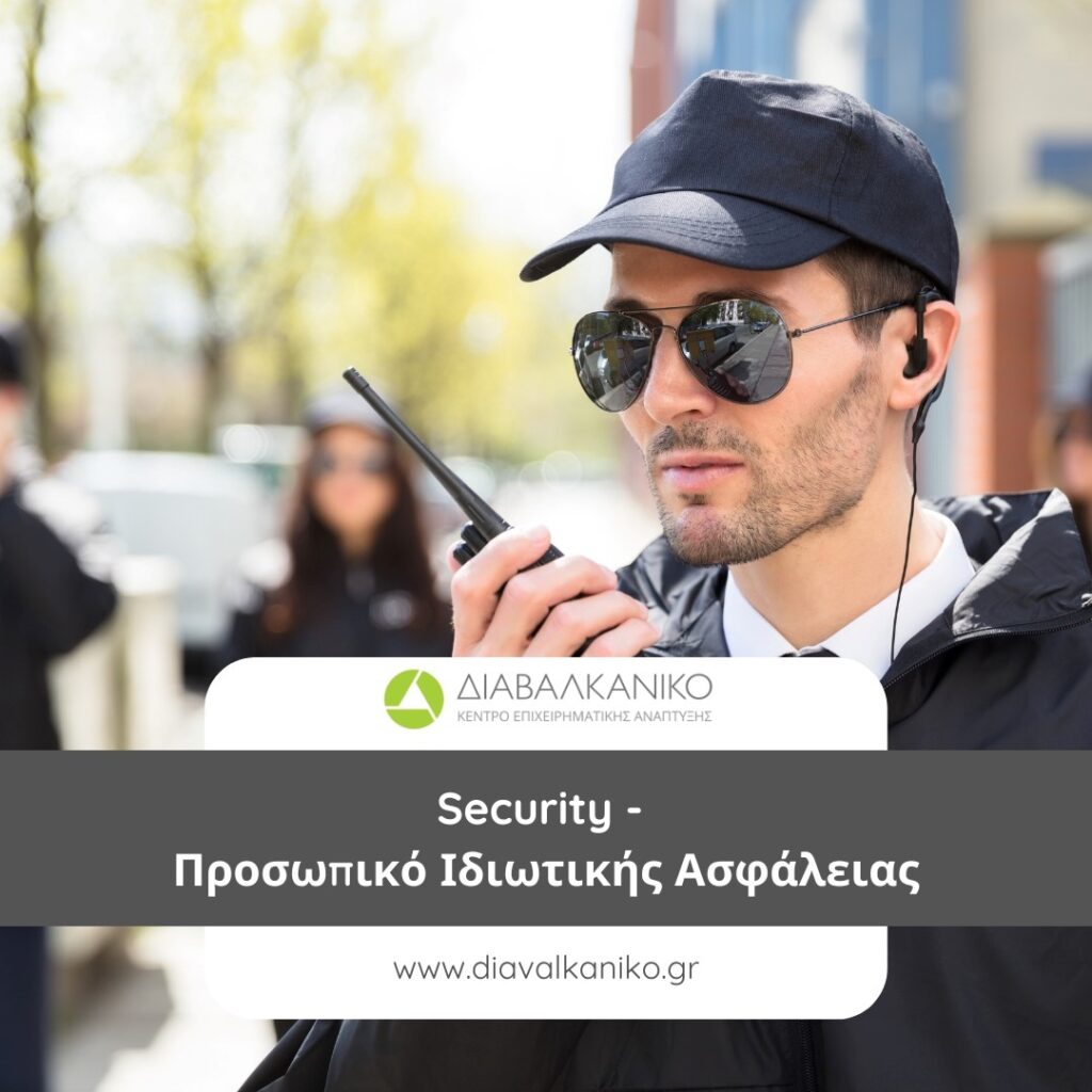 Security - Προσωπικό Ιδιωτικής Ασφάλειας